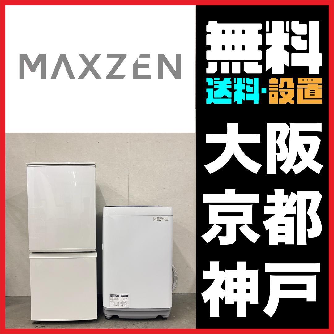一人暮らし家電セット 2D冷蔵庫2024年マクスゼン＋洗濯機　22708