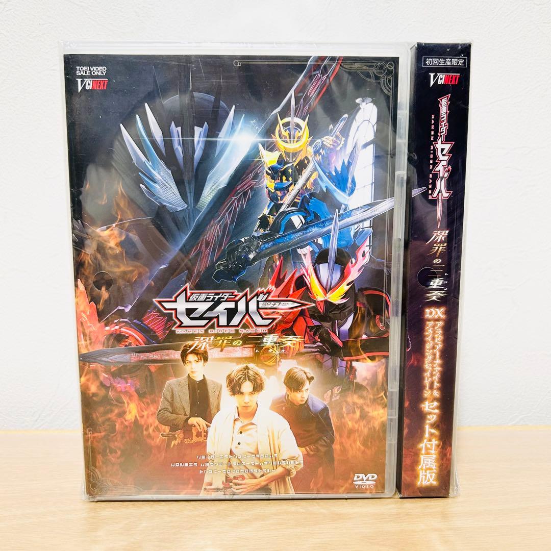 【未開封】仮面ライダーセイバー 深罪の三重奏［初回生産限定］封入特典付き▪DVD