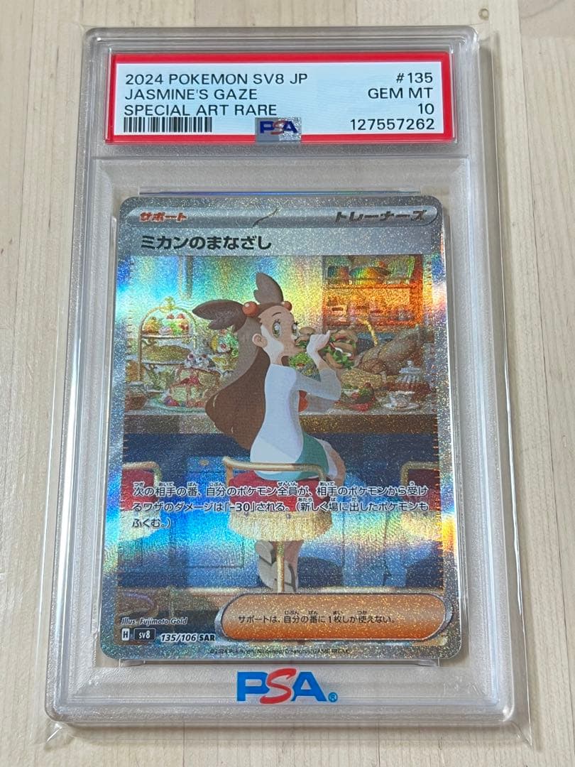 ミカンのまなざし SAR PSA10