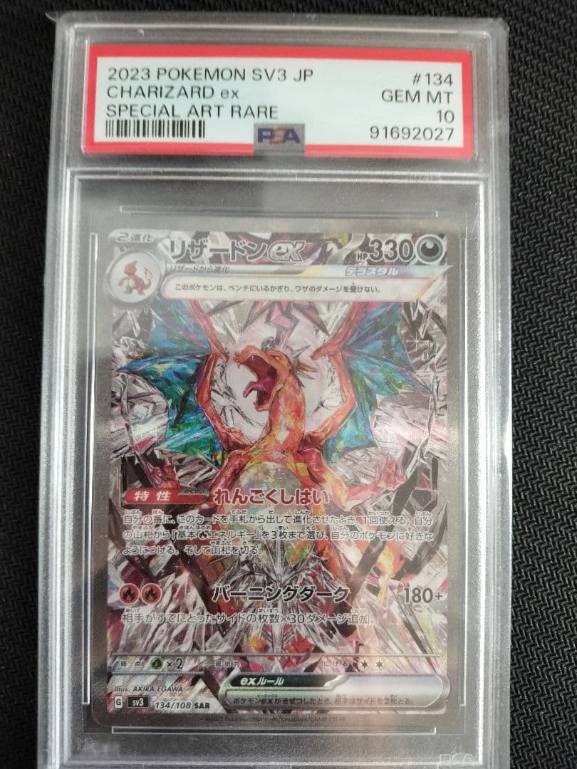 リザードンex SAR PSA10 黒炎の支配者　134/108 sv3 ポケカ