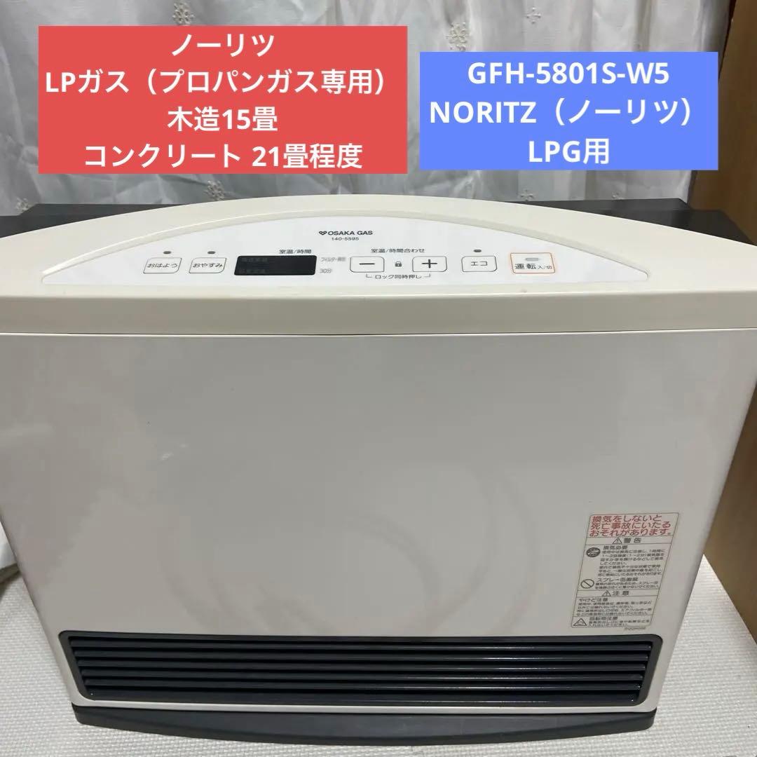 ノーリツ ガスファンヒーター GFH-5801S-W5 【プロパンガス用】大きめ
