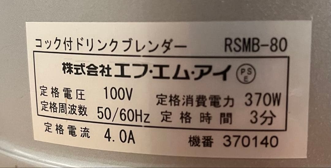 FMI RSMB-80 コック付き 卓上ドリンクブレンダー
