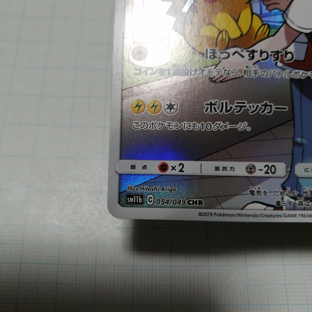 ポケモンカード　ピカチュウ　chr
