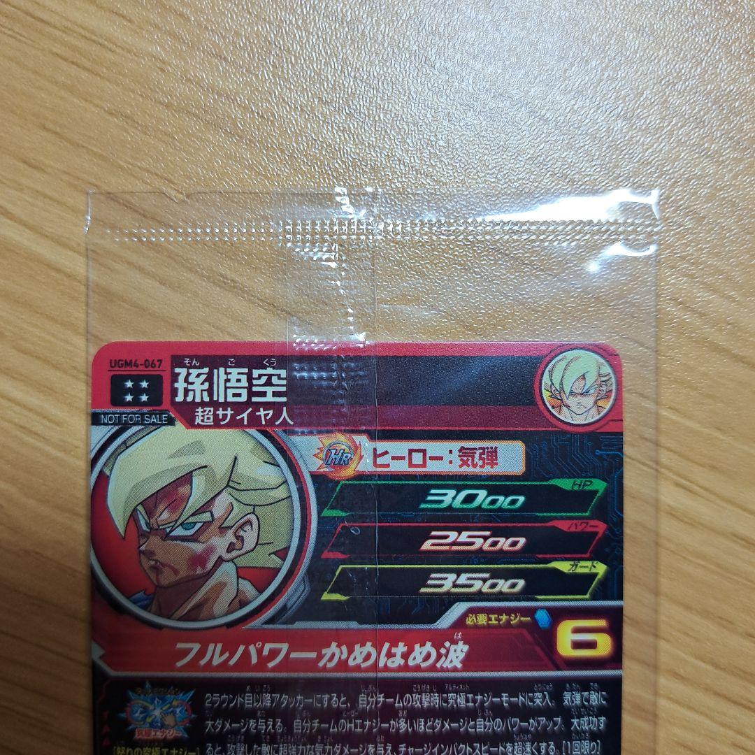 スーパードラゴンボールヒーローズ UGM4-067 孫悟空　未開封　証書付き