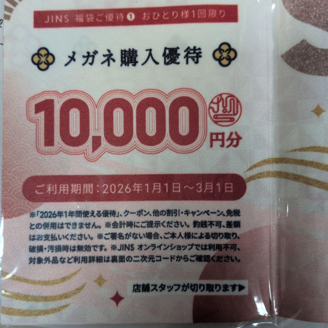 h*4様 JINS 福袋 2026　一万円分