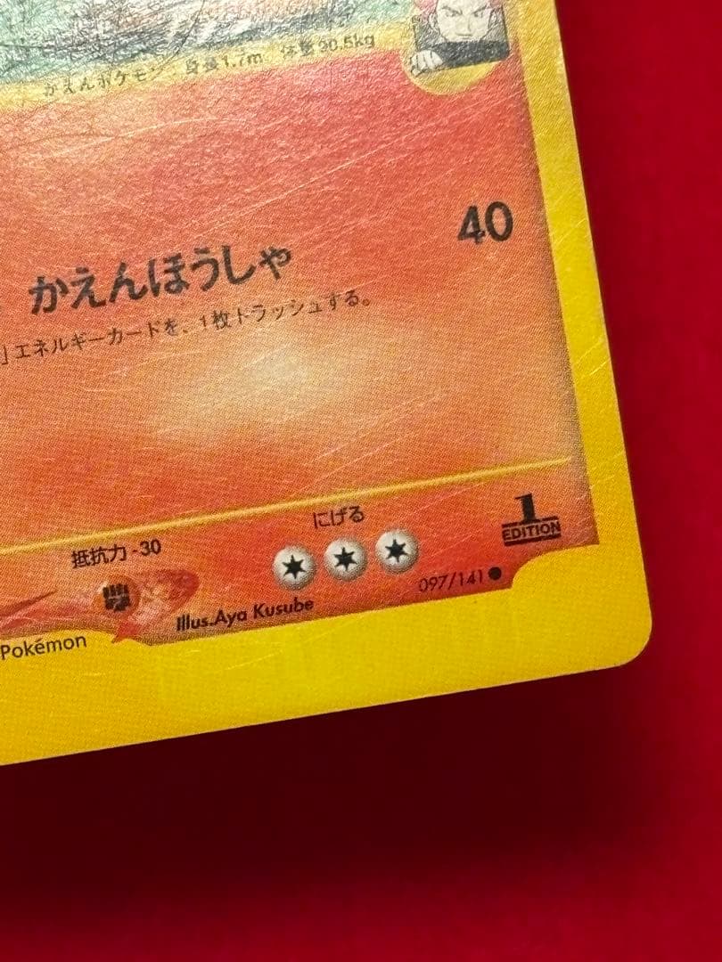 ポケモンカードe ワタルのリザードン 1ST EDITION