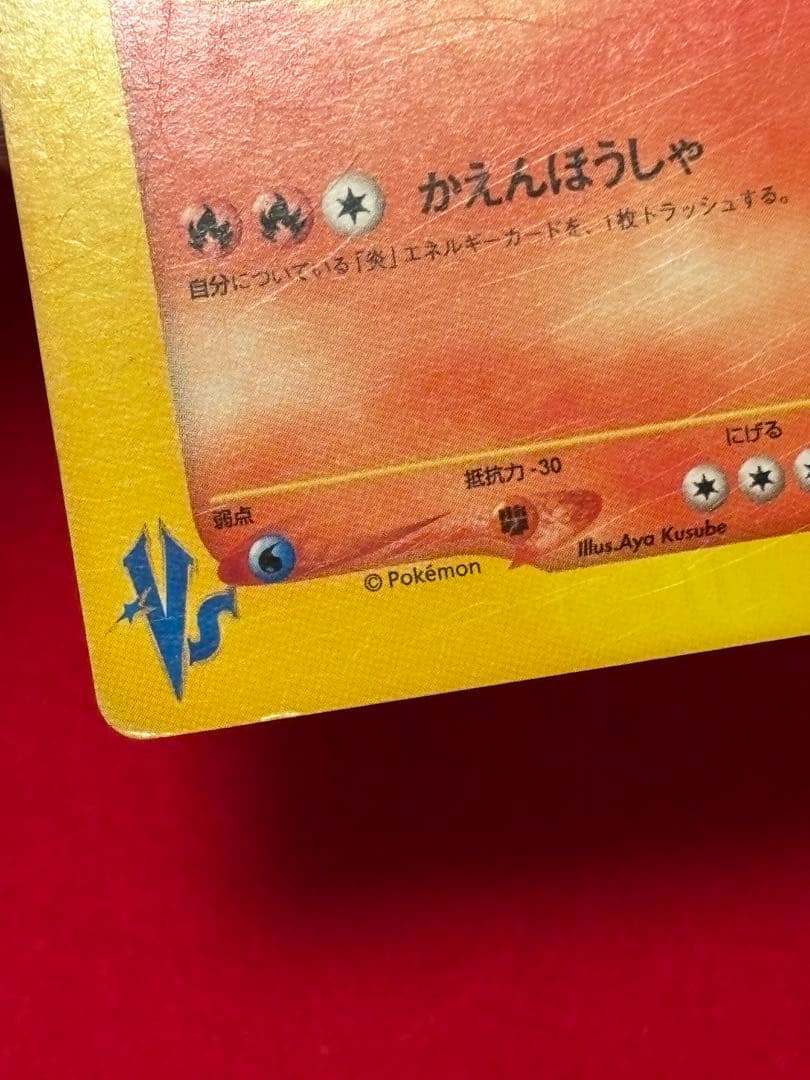 ポケモンカードe ワタルのリザードン 1ST EDITION