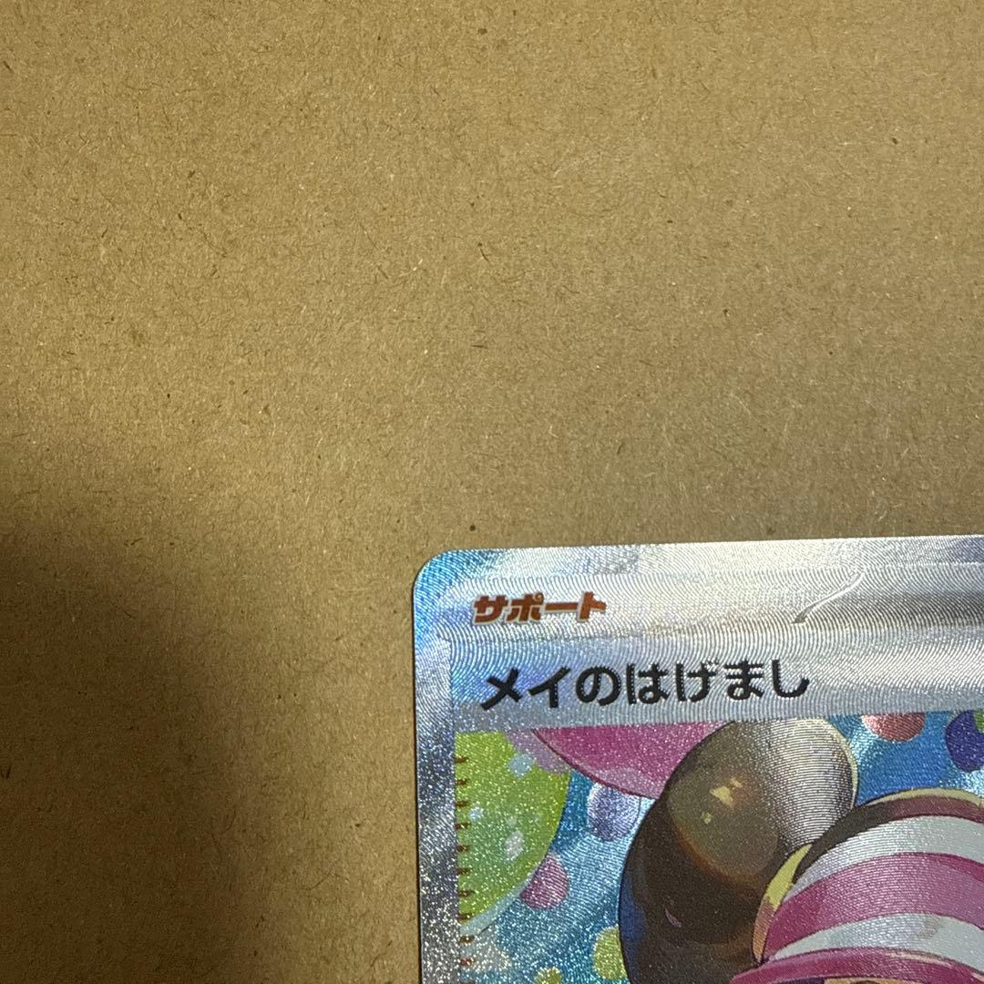ポケモンカード メイのはげまし SAR 1点