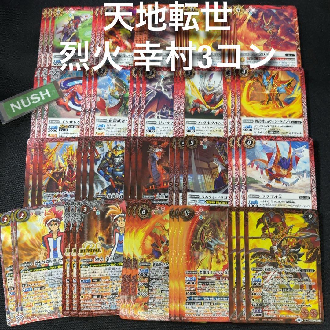 烈火　幸村　AX以下　3コン　バトスピ 天地転世