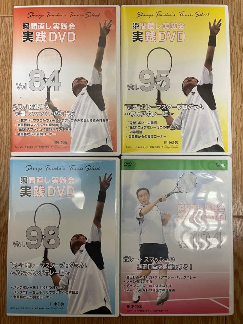 テニスDVD 田中信弥 瞬間直し実践会　Vol.84, 95, 98, 104