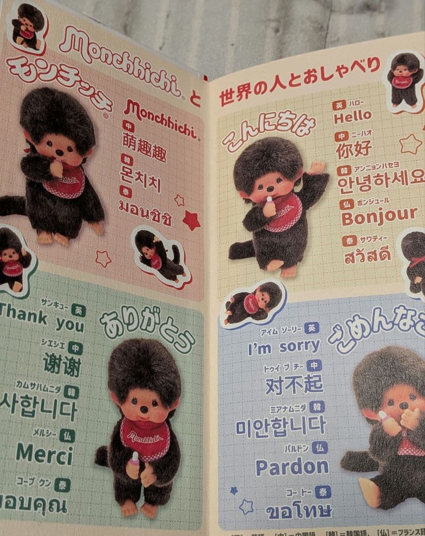 ほぼ日手帳 モンチッチ