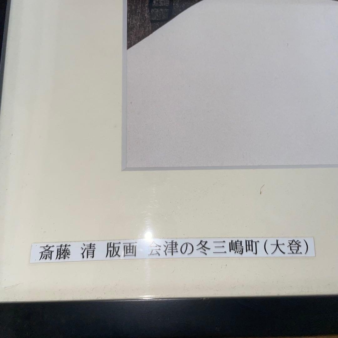 エ*ン様 **斎藤清 木版画「会津の冬（104）三嶋町 大登（1）」1993年作