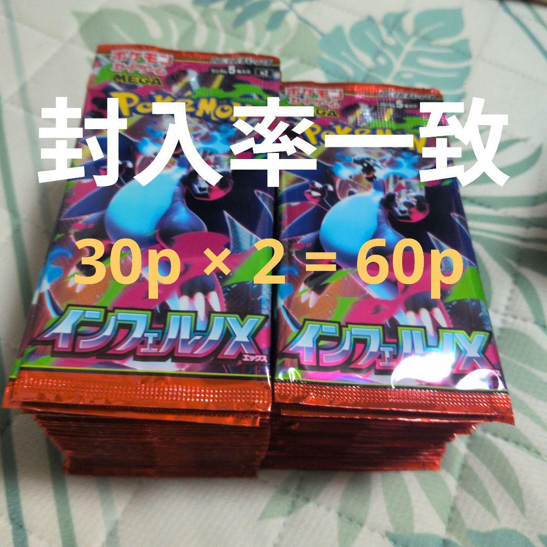 インフェルノX 60パック 封入率一致