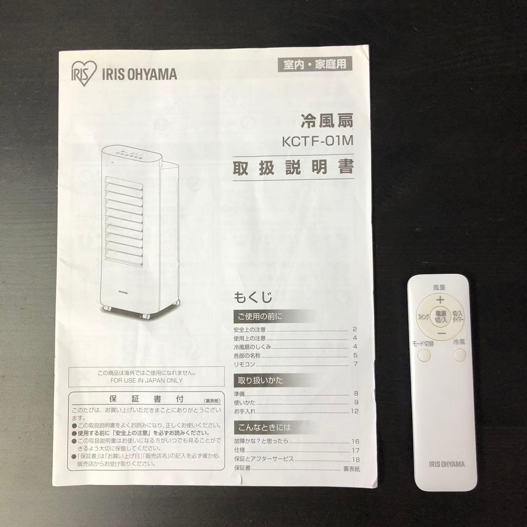 アイリスオーヤマ 冷風機　KCTF-01M 2021年製　説明書リモコン付き