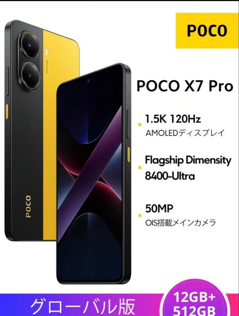 POCO X7 Pro 12GB+512GB 未開封シュリンク付き　イエロー