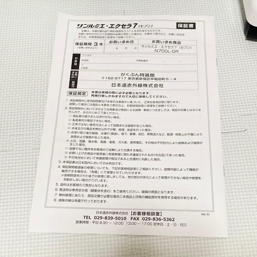 ★希少カラー★ サンルミエ エクセラ7 ホワイト　N700L-GR 遠赤外線