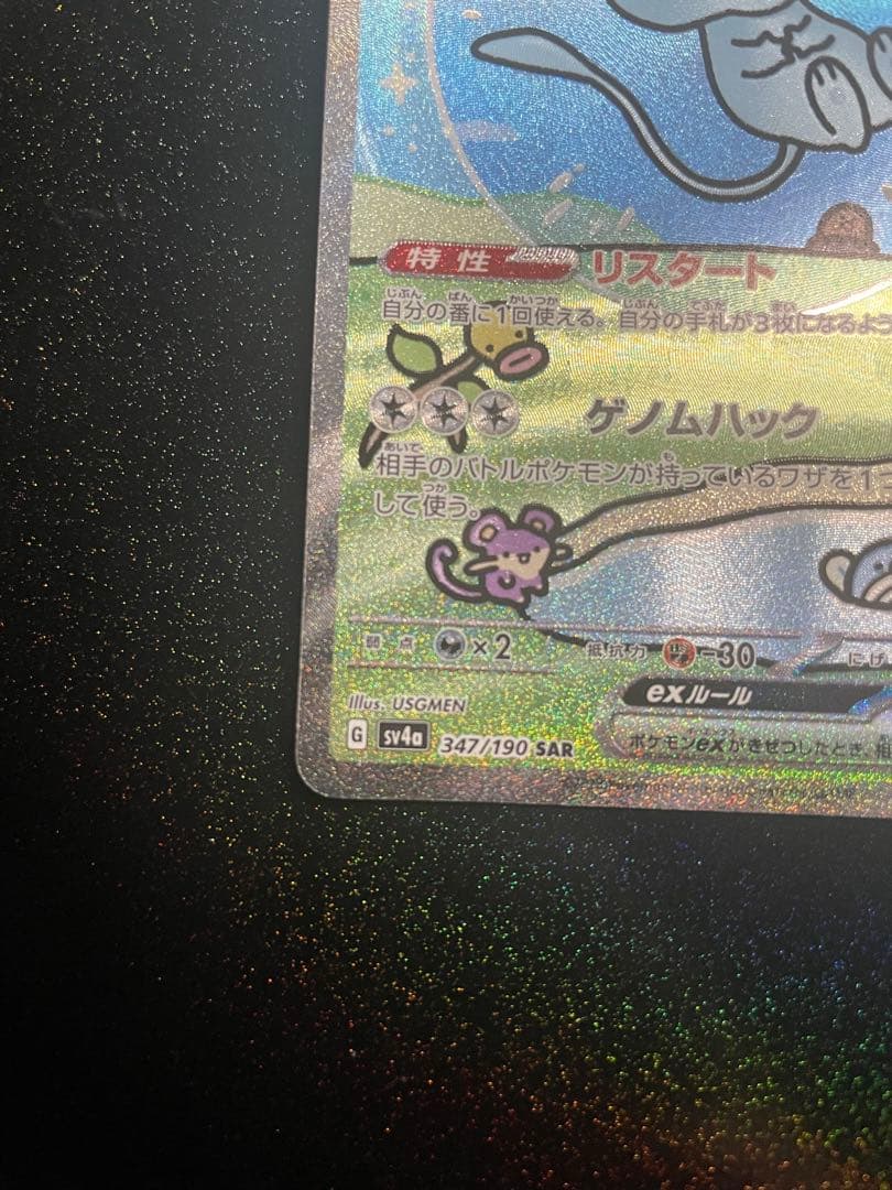 d*7様 ミュウex SAR SV4a シャイニートレジャーex 347/190
