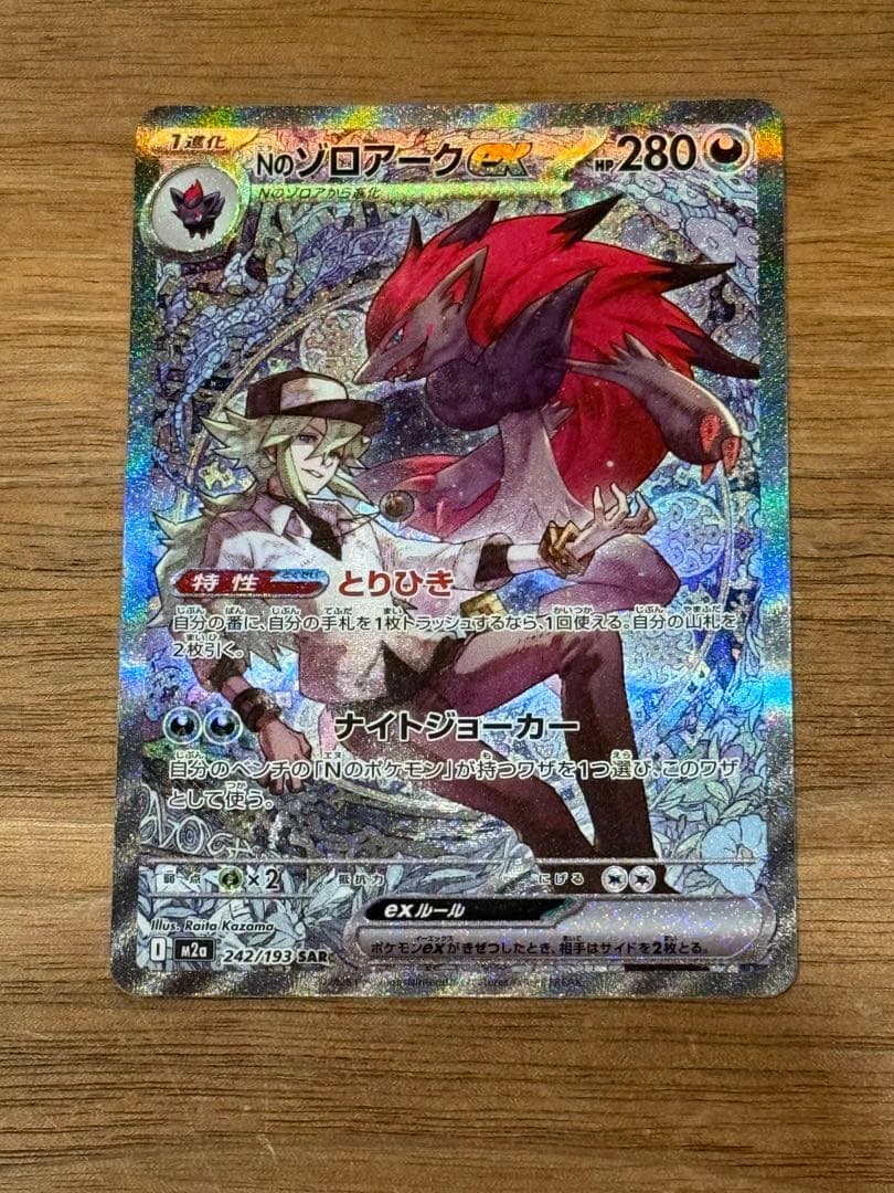 Nのゾロアークex SAR 自引き品 ノーマル・モンスターボールミラー4枚セット