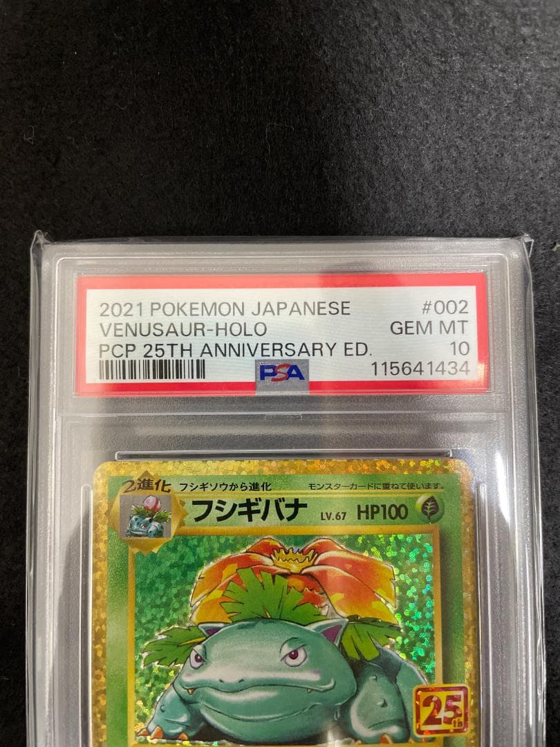 PSA10 フシギバナ プロモカードパック 25th 002/025 ポケカ