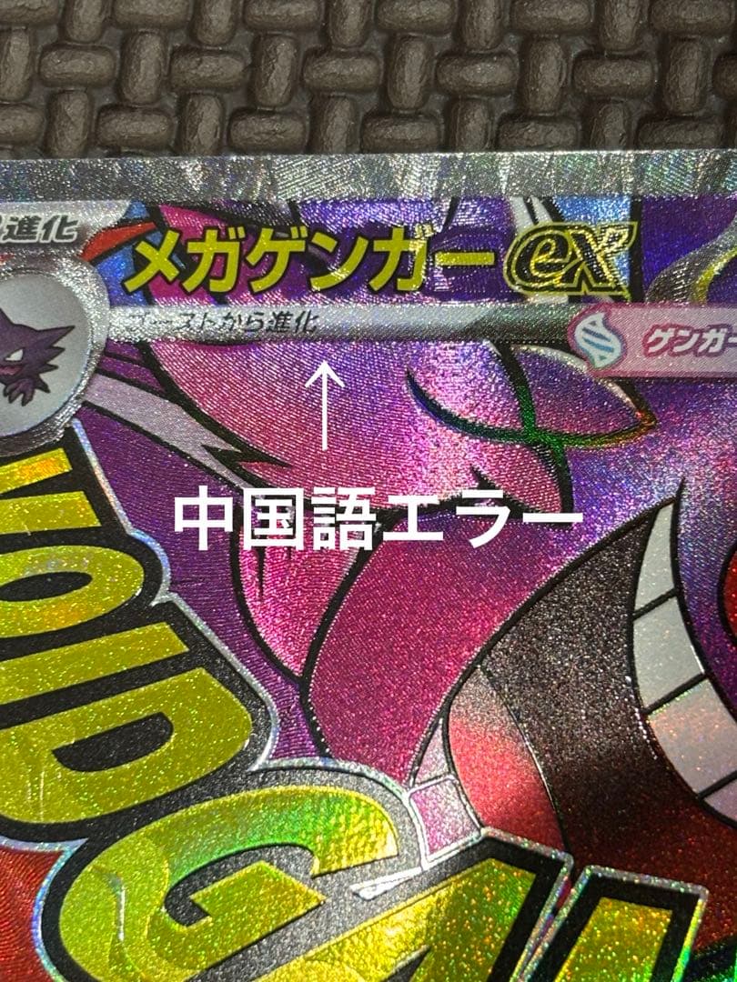 【中国語箔押しエラーカード】メガゲンガーex MA M2a 230/193