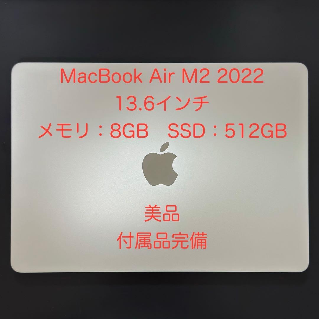 MacBook Air M2 2022 スターライト 8GB 512G