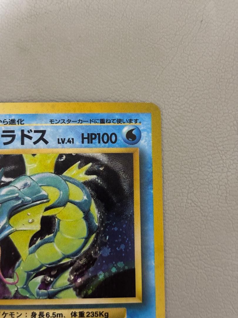 ギャラドス LV.41（第1弾 拡張パック／旧裏／★レア）ポケモンカード