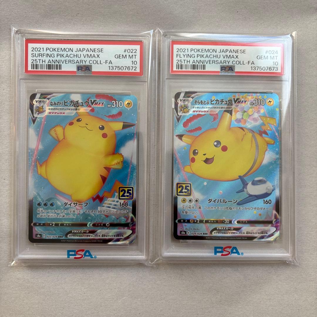 PSA10 連番 なみのりピカチュウVMAX そらをとぶピカチュウVMAX