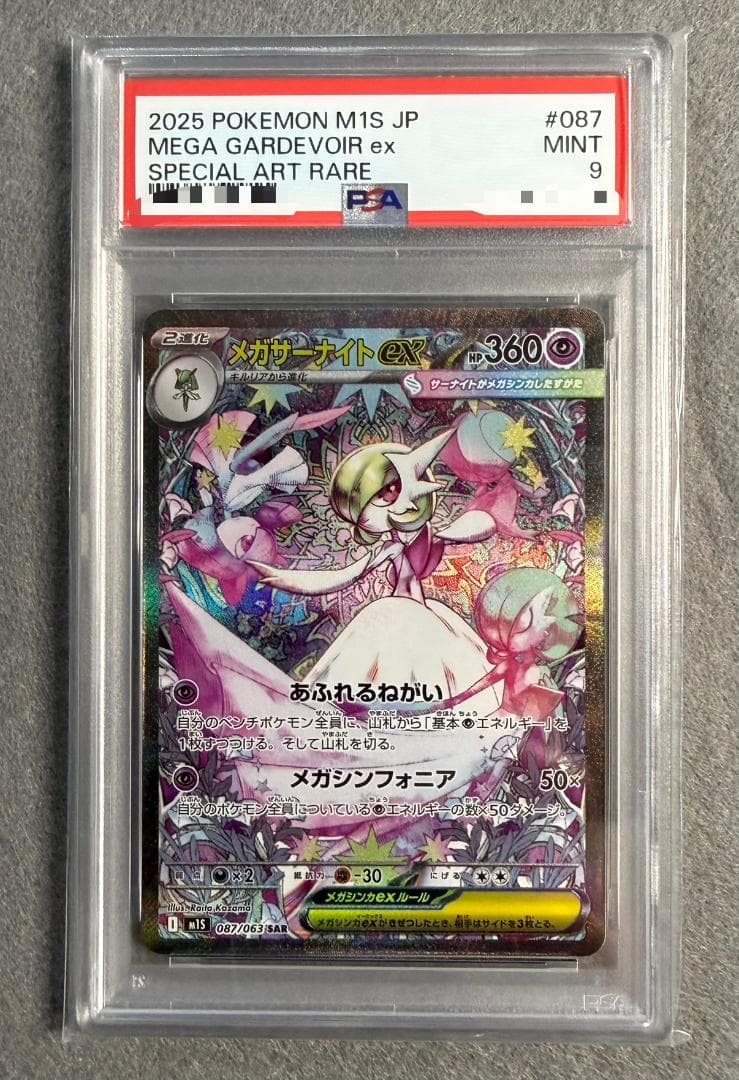 PSA 9 ポケモンカード メガサーナイトex SAR（087/063）