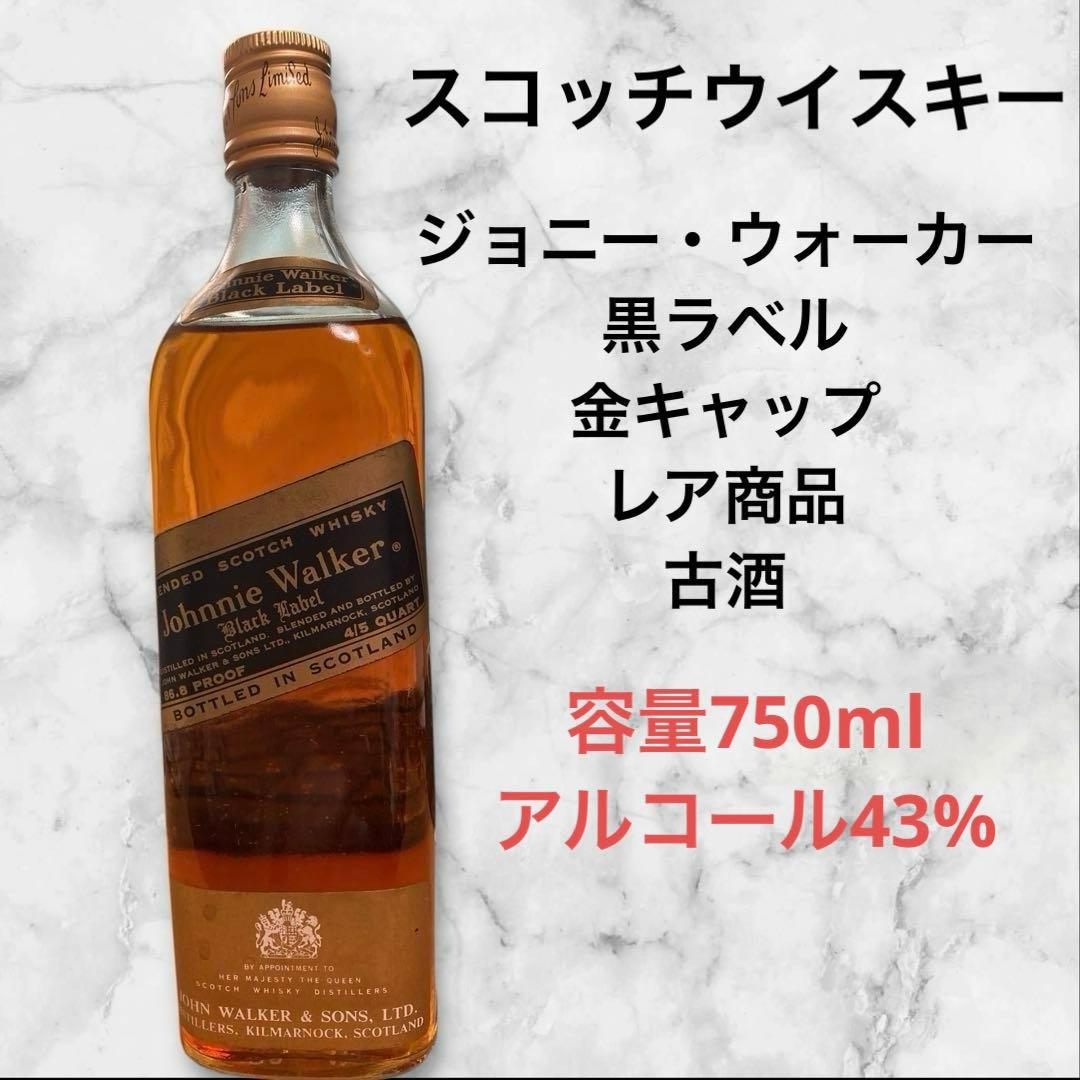 古酒超激レア✨オールドボトル✨ジョニー・ウォーカー・ブラックラベル　金キャップ✨