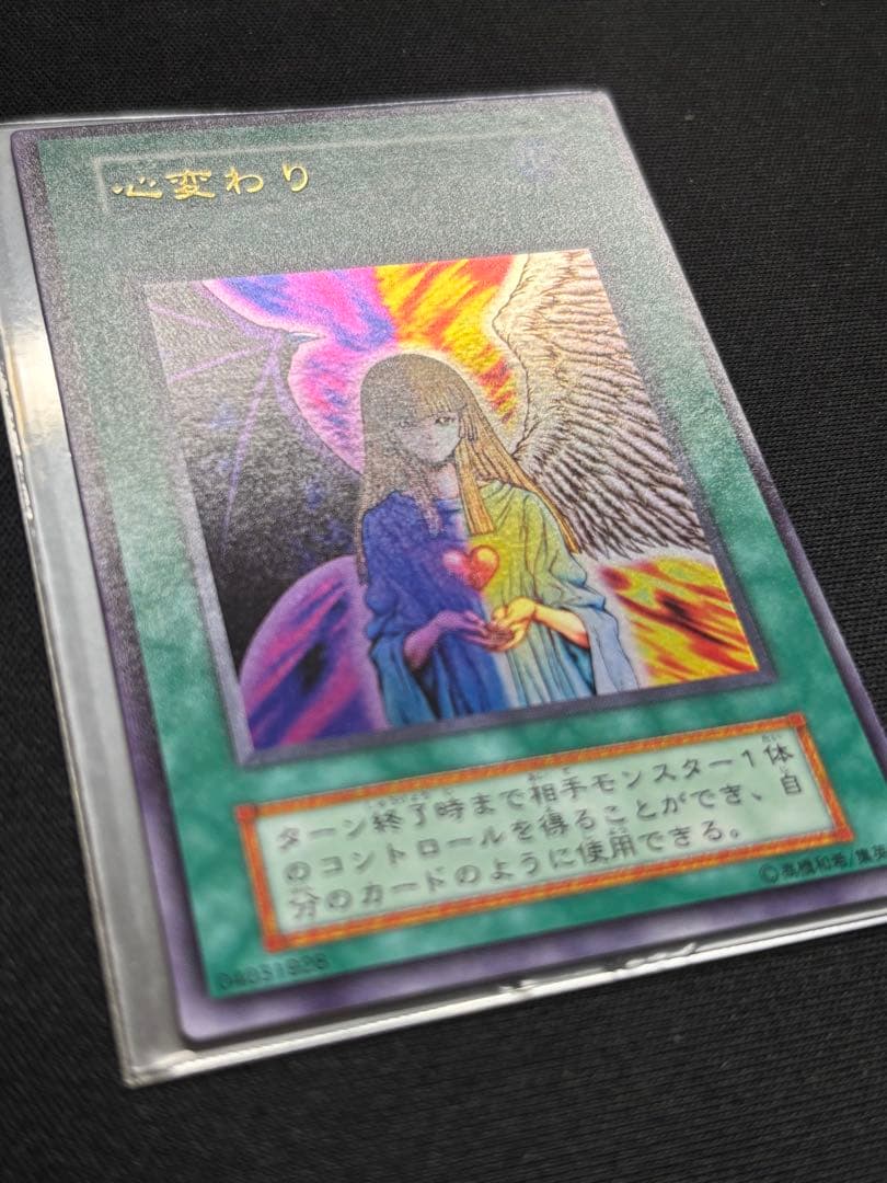 心変わり　初期　ウルトラレア　遊戯王
