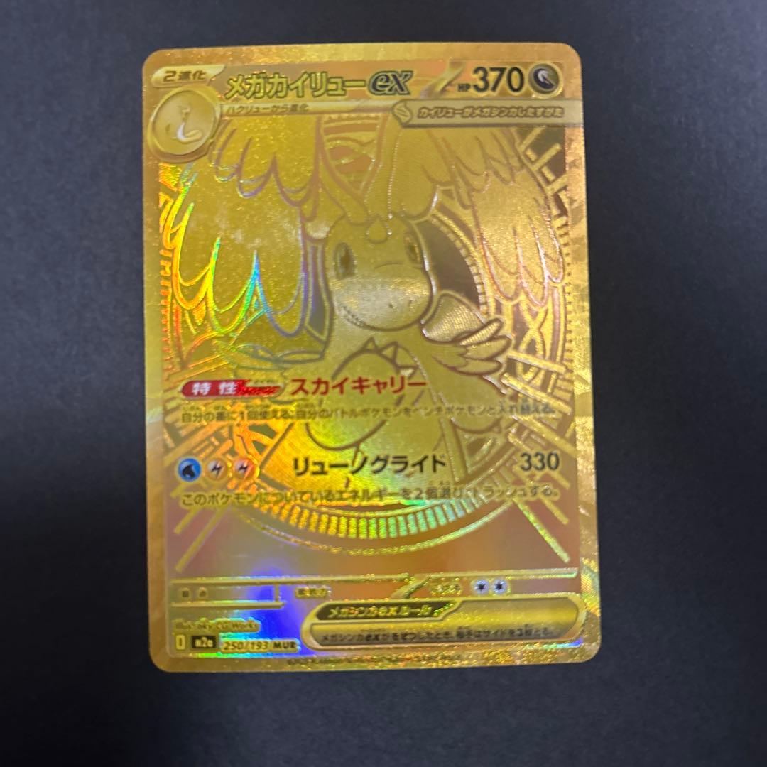 メガカイリュー　MUR