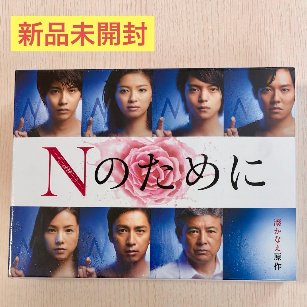 【新品未開封】Nのために DVD