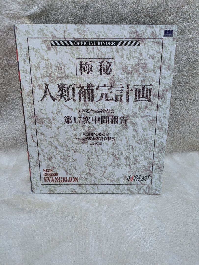 新世紀エヴァンゲリオン　カードダスマスターズ　極秘人類補完計画　バインダー付