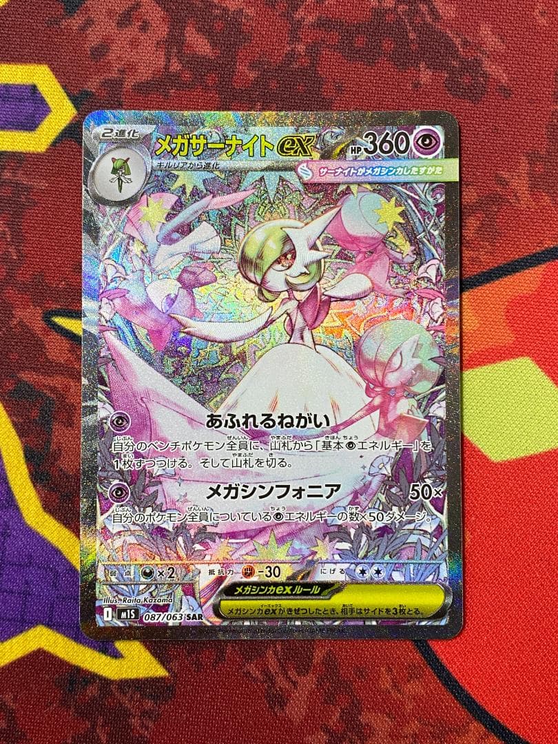 ☆0085　メガサーナイトex　SAR　087/063