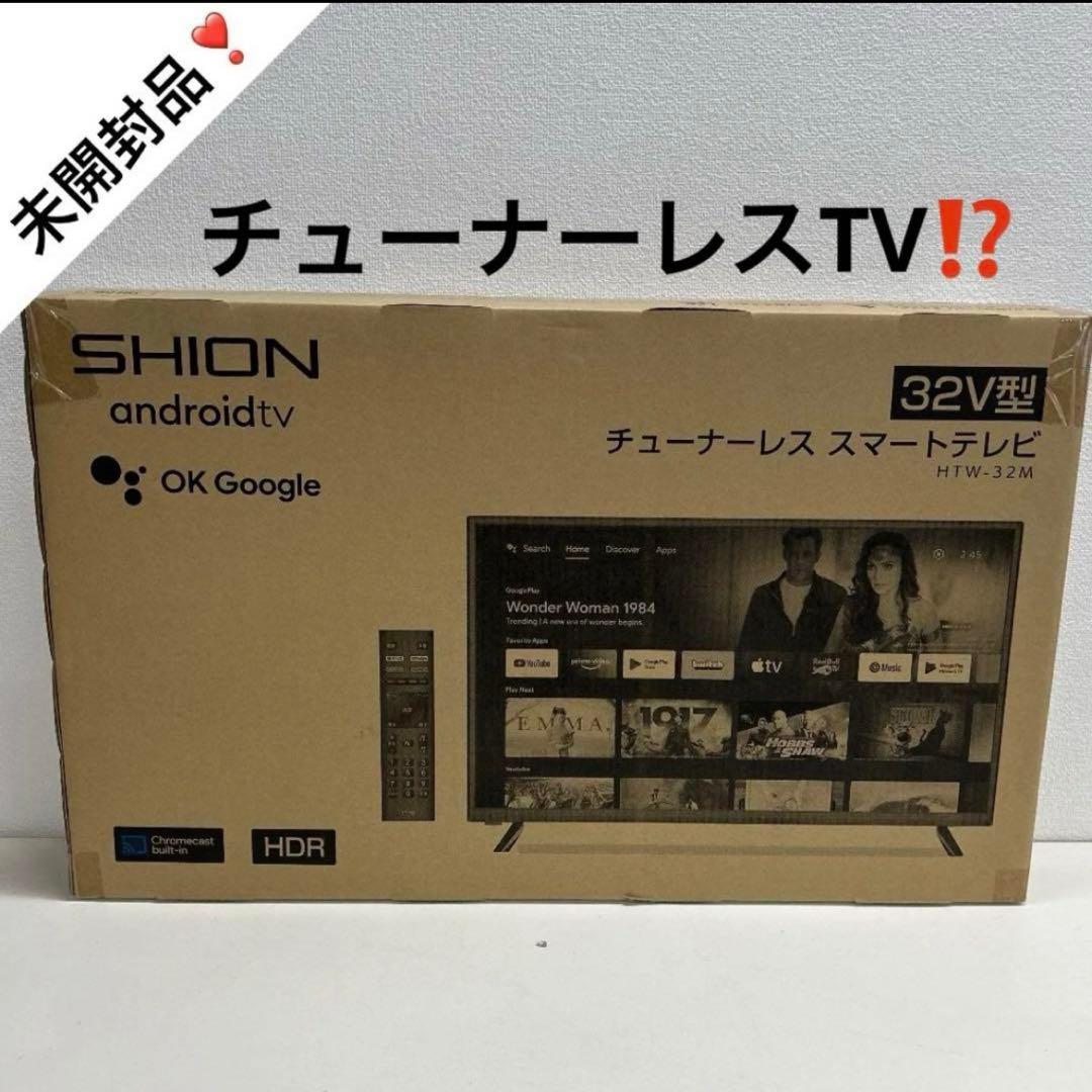 5287②【未開封未使用品】【SHION】32V型 チューナーレススマートテレビ