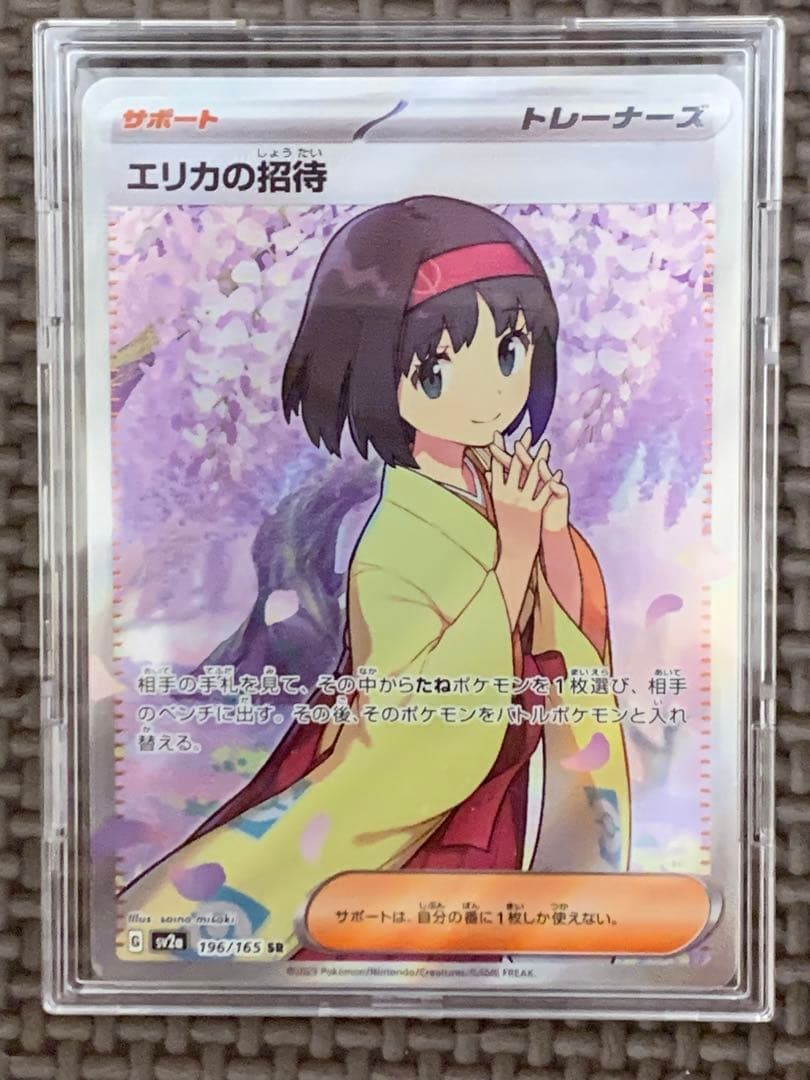 エリカの招待　SR