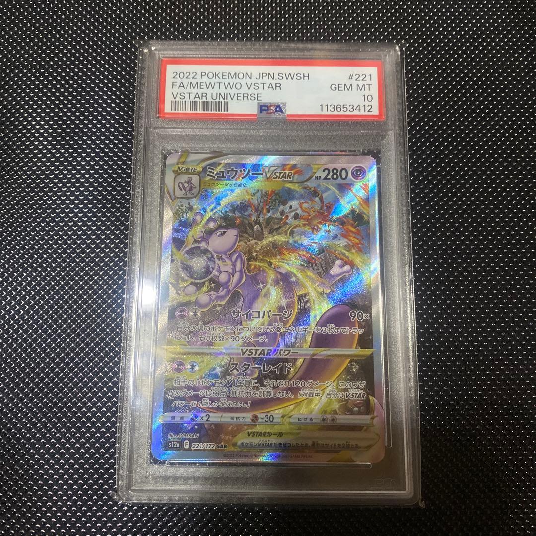 ミュウツー　vstar ユニバース　psa10