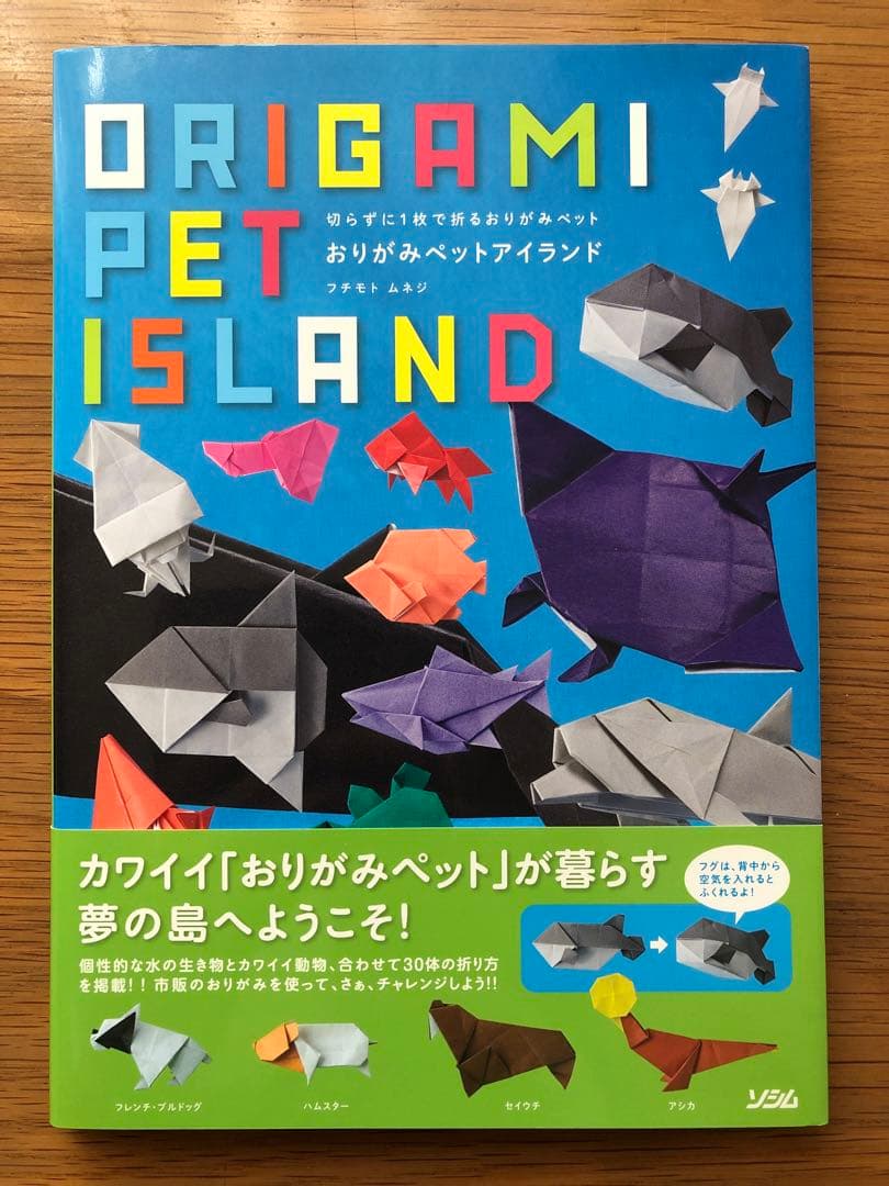 ORIGAMI PET  おりがみペットアイランド　フチモトムネジ