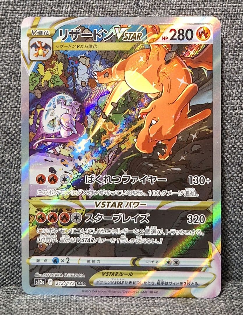 リザードンVSTAR SAR S12a VSTARユニバース 212/172
