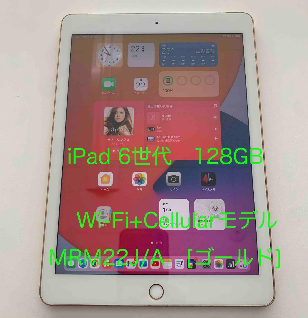 iPad 6世代 128GB Wi-Fi + Cellular ゴールド