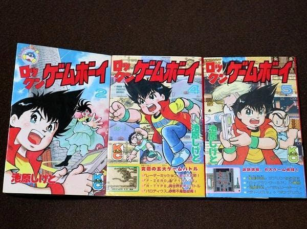 ロックンゲームボーイ　2、4、5巻（最終巻） 初版　池原しげと