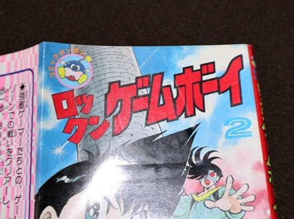 ロックンゲームボーイ　2、4、5巻（最終巻） 初版　池原しげと
