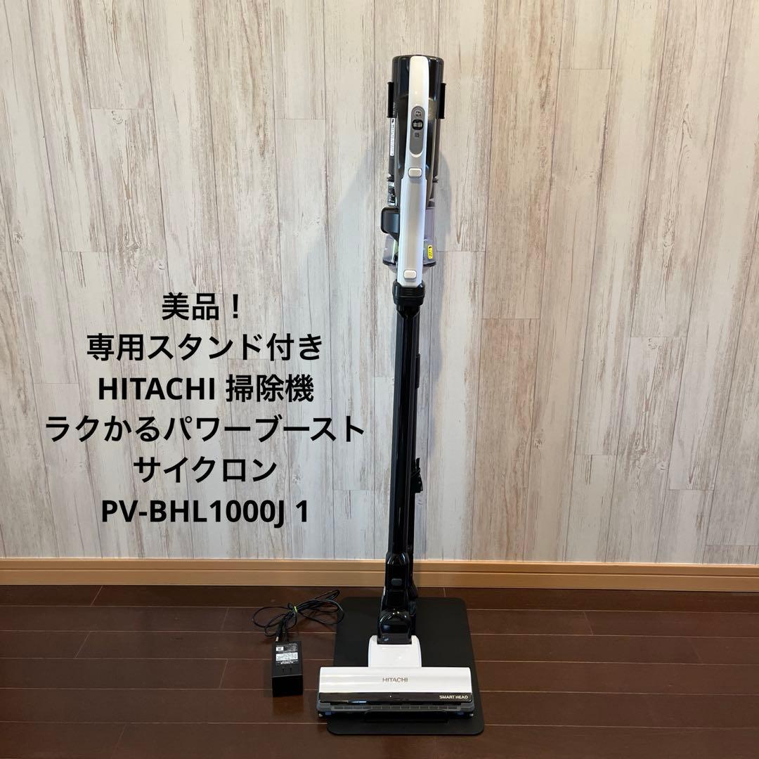 日立 ラクかるパワーブーストサイクロン PV-BHL1000J1