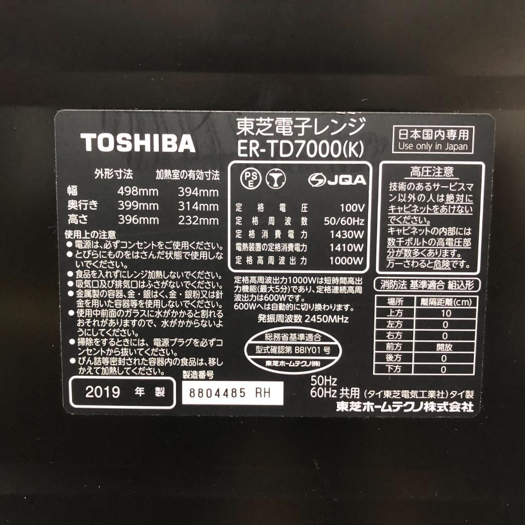 【極美品】 TOSHIBA オーブンレンジ 電子レンジ ER-TD7000-K