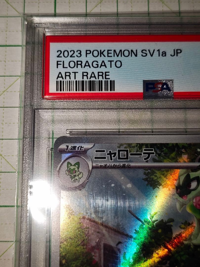 ニャローテ PSA10 AR アートレア sv1a 076/073