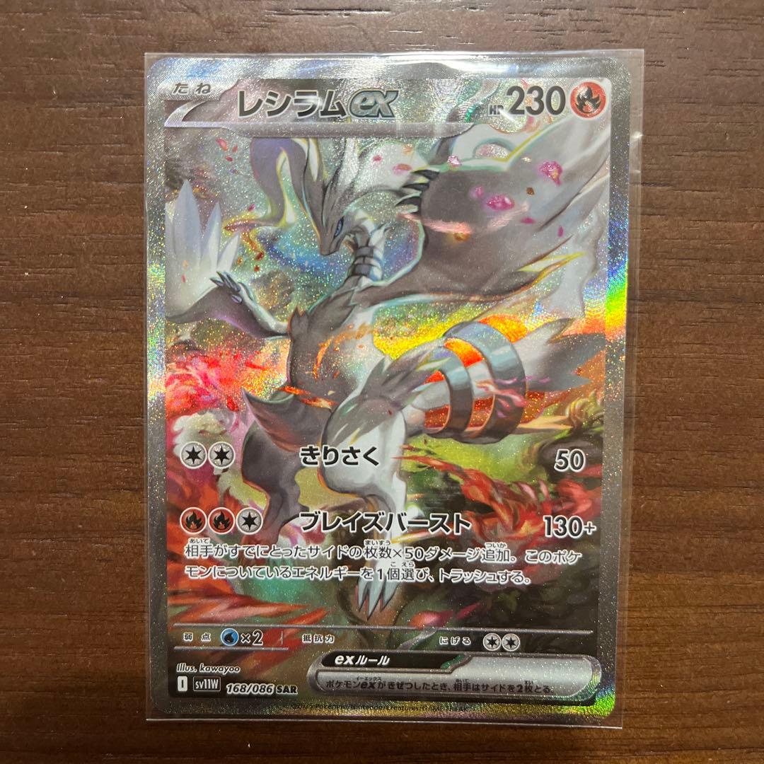 ポケモンカード　レシラム ex SAR