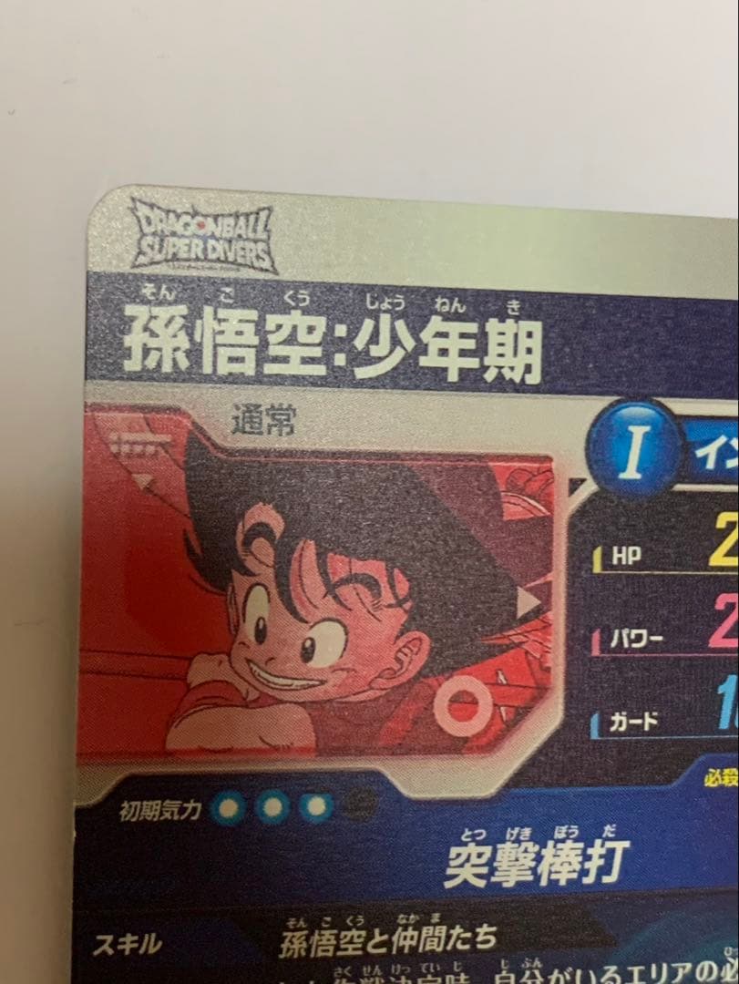 ドラゴンボールスーパーダイバーズ EX2-009パラレル 孫悟空少年期 EXR