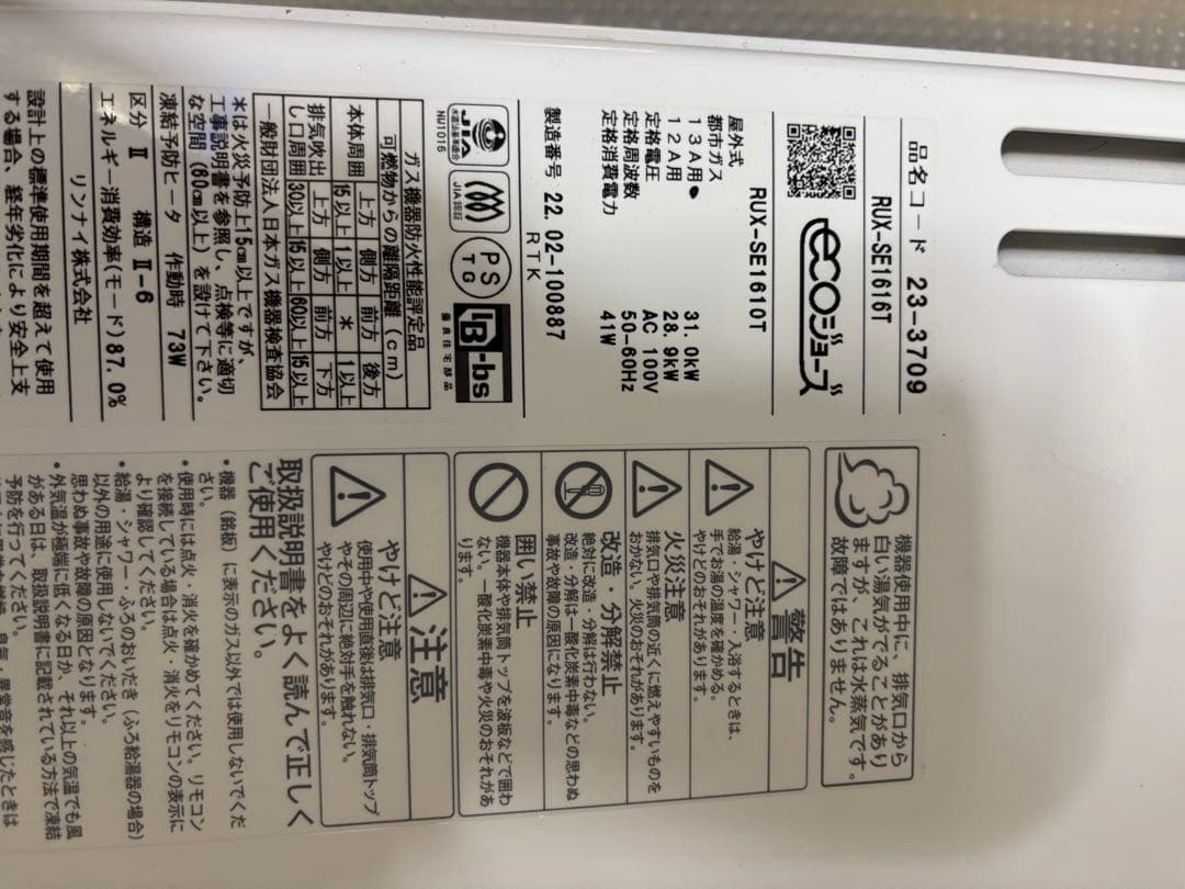 給湯器　リンナイ 22年製 エコジョーズ 16号 都市ガス 給湯専用 リモコン付