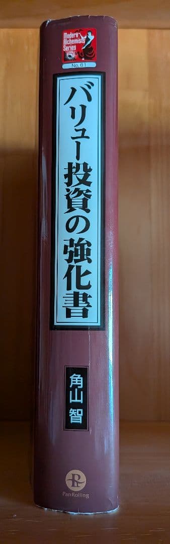 名著 バリュー投資の強化書 角山智