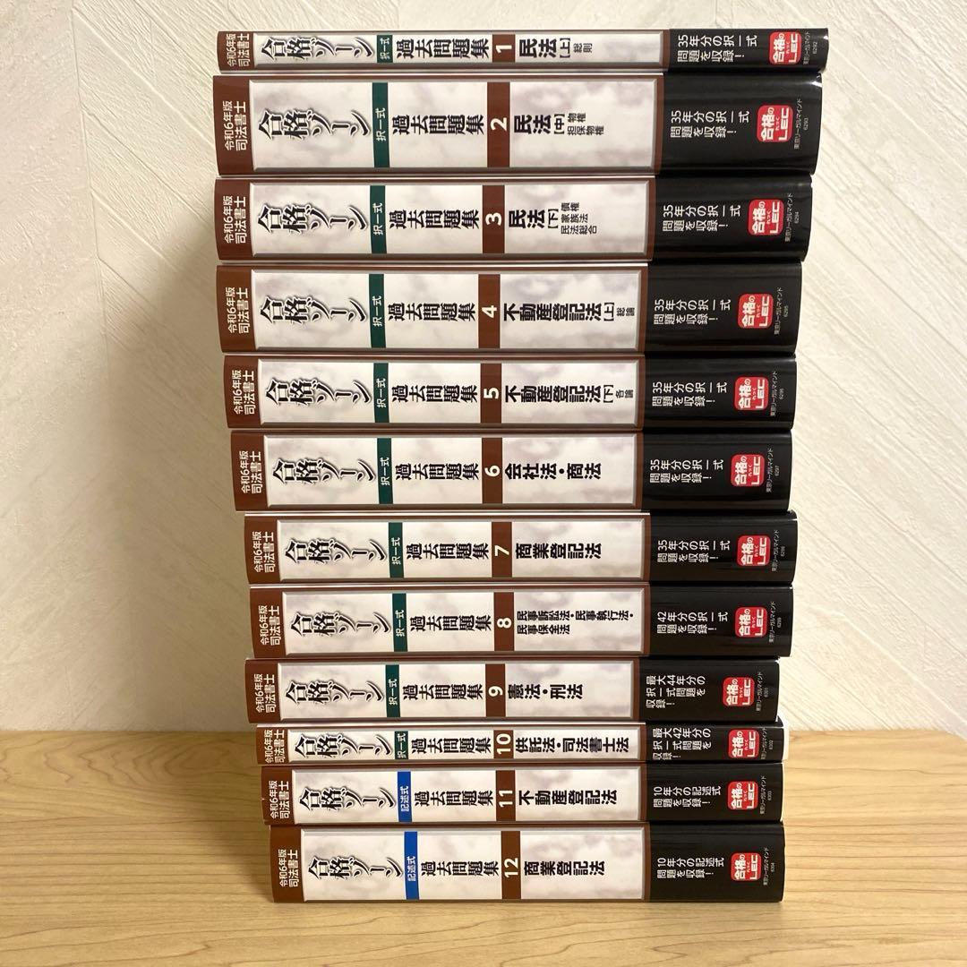 司法書士試験　最新　令和6年版　合格ゾーン　過去問　全科目セット　ほぼ新品